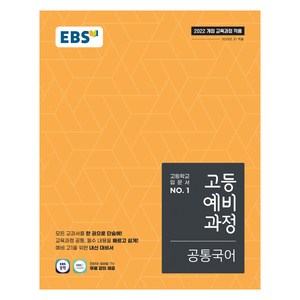 고등 예비 과정, 공통국어, 예비 고1