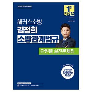 2025 해커스소방 김정희 소방관계법규 단원별 실전문제집 소방공무원 개정판, 해커스