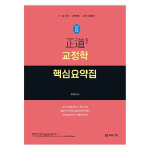 2025 정도 교정학 핵심요약집:9·7급 공채 / 경력채용 / 승진 시험대비, 미래가치