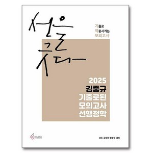 2025 김중규 기출로된 모의고사 선행정학:기출로 적중시키는 모의고사, 2025 김중규 기출로된 모의고사 선행정학, 김중규(저), 카스파