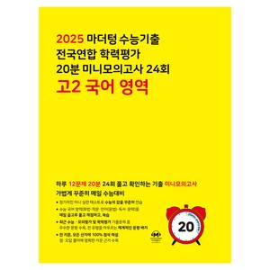 마더텅 수능기출 전국연합 학력평가 20분 미니모의고사 24회 고2 국어 영역 (2025년), 국어영역, 고등 2학년