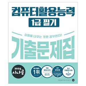 2025 시나공 컴퓨터활용능력1급 필기 기출문제집, 길벗