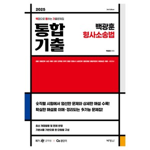 2025 백광훈 통합 기출 형사소송법:검찰  경찰간부ㆍ승진ㆍ채용  교정  군무원  마약  법원  변호사  소방간부  철도경찰  출입국관리  해경승진ㆍ채용 시험대비, 박영사