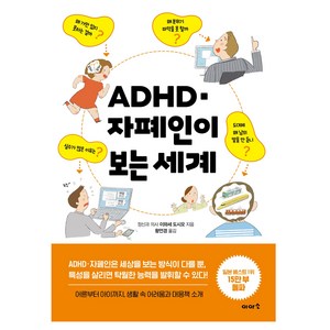 ADHD · 자폐인이 보는 세계, 이아소, 이와세 도시오