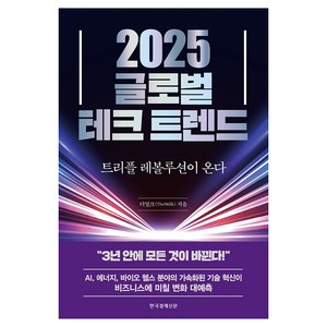 2025 글로벌 테크 트렌드:트리플 레볼루션이 온다, 한국경제신문, 더밀크