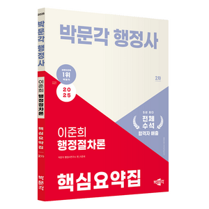 2025 박문각 행정사 2차 이준희 행정절차론 핵심요약집