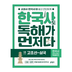 한국사도 독해가 먼저다 1: 고조선~삼국:초등 중학 연결 징검다리 한국사, 1권, 키출판사