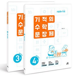 기적의 수학 문장제 2학년 세트 전 2권, 초등 2학년