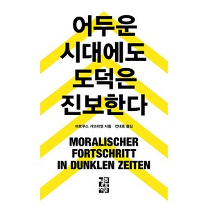 어두운 시대에도 도덕은 진보한다, 마르쿠스 가브리엘(저) / 전대호(역), 열린책들, 마르쿠스 가브리엘