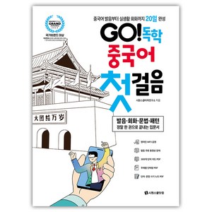 GO! 독학 중국어 첫걸음, 시원스쿨닷컴