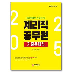 2025 우정사업본부 우체국 9급 계리직 공무원 기출문제집, 미디어정훈