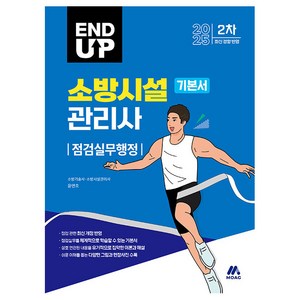 2025 엔드 업 소방시설관리사 기본서 점검실무행정:2025년 소방시설관리사 2차 시험 대비, 모아교육그룹