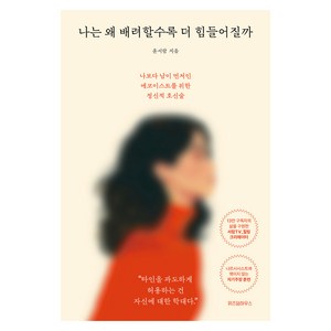 나는 왜 배려할수록 더 힘들어질까:나보다 남이 먼저인 에코이스트를 위한 정신적 호신술, 위즈덤하우스, 윤서람