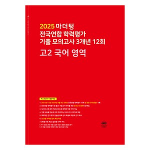 마더텅 전국연합 학력평가 기출 모의고사 3개년 12회 고2 국어 영역 (2025년), 국어영역, 고등 2학년