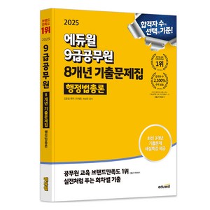 2025 9급 공무원 8개년 기출문제집 행정법총론, 에듀윌