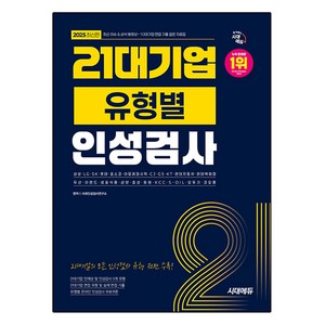 2025 시대에듀 21대기업 유형별 인성검사, 시대고시기획