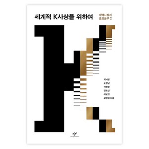 세계적 K사상을 위하여, 창비, 백낙청, 오강남, 백민정, 전도연, 이보현, 고명섭