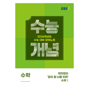 EBS 강의노트 수능개념 박자영의 '꿈이 될 너를 위한' 수학 1 (2026 수능대비), 고등 3학년