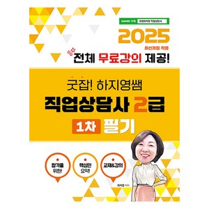 2025 굿잡!하지영쌤 직업상담사2급 1차 필기 전체 무료강의, 직업상점