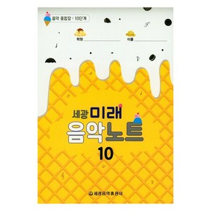 세광미래음악노트 10:음악 종합장: 10단계, 세광음악출판사