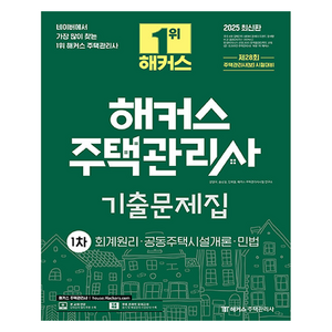 2025 해커스 주택관리사 1차 기출문제집 : 회계원리 · 공동주택시설개론 · 민법