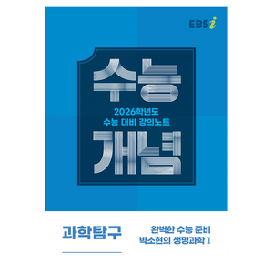 EBS 강의노트 수능개념 완벽한 수능 준비 박소현의 생명과학1 (2025년)(2026 수능대비), 과학, 고등학생