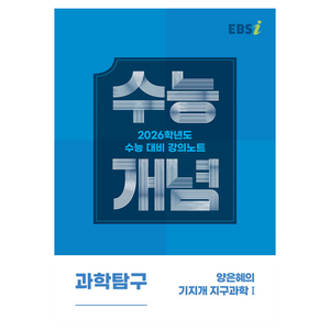 2026 수능개념 양은혜의 기지개 지구과학 1, 과학영역, 고등학생