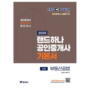 2025 EBS 공인중개사 랜드하나 기본서 2차 부동산공법