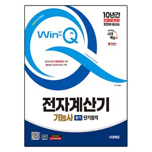 2025 시대에듀 Win-Q 전자계산기기능사 필기 단기합격:10년간 빈출문제로 한번에 끝내는, 시대고시기획