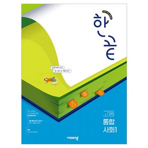 한끝 고등 통합사회1 (2025), 전학년