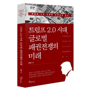 트럼프 2.0 시대 글로벌 패권전쟁의 미래, 메이트북스, 이철환