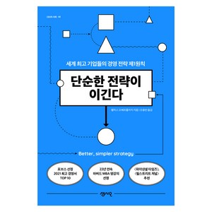 단순한 전략이 이긴다:세계 기업들의 경영 전략 제1원칙, 센시오, 펠릭스 오베르홀저지