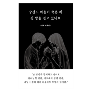 당신도 마음이 죽은 채 긴 밤을 걷고 있나요(리커버 에디션), 일단, 산배