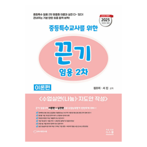 2025 끈기 임용 2차 중등특수 수업실연(나눔)·지도안 작성: 이론+실전, G북스