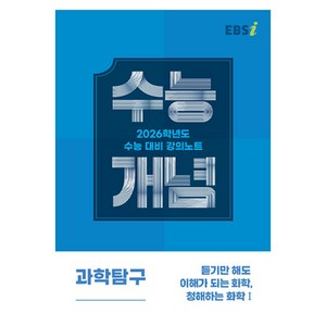 EBS 강의노트 수능개념 듣기만 해도 이해가 되는 화학 청해하는 화학1 (2025년)(2026 수능대비), 과학영역, 고등학생