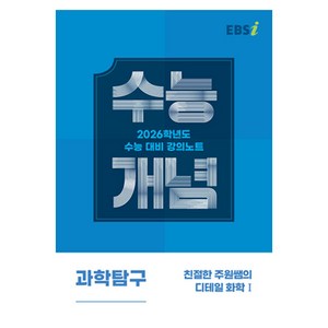 EBS 강의노트 수능개념 친절한 주원쌤의 디테일 화학1 (2025년)(2026 수능대비)