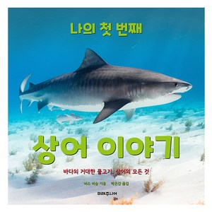 나의 첫 번째 상어 이야기:바다의 거대한 물고기 상어의 모든 것, 미래주니어