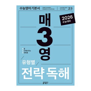 매3영 전략독해: 매일 3단계로 푸는 영어독해 유형별 전략독해 (2025년)(2026 수능대비), 영어 독해, 고등 3학년