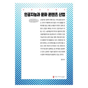 인공지능과 문화 콘텐츠 산업(큰글자책), 장규수(저), 커뮤니케이션북스, 장규수