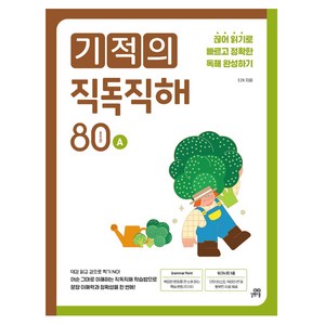 기적의 직독직해 80, A, 길벗스쿨