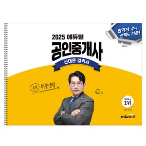 2025 에듀윌 공인중개사 신대운 합격서 쉬운민법