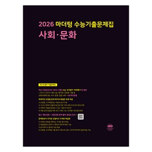 2026 마더텅 수능기출문제집-까만책 (2025년), 사회탐구 사회·문화, 고등