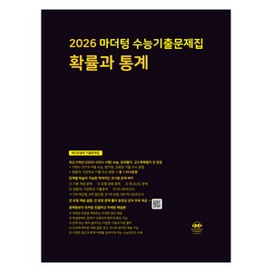 마더텅 수능기출문제집 확률과 통계(2025)(2026 수능대비), 수학, 고등 3학년