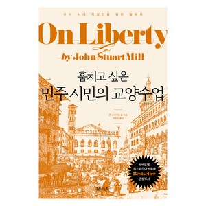훔치고 싶은 민주 시민의 교양수업:우리 시대 지성인을 위한 필독서, 탐나는책, 존 스튜어트 밀
