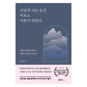 나답게 사는 순간 비로소 어른이 되었다:세상의 잣대에서 벗어나 내 삶의 주인으로 사는 법, 쌤앤파커스, 유세미