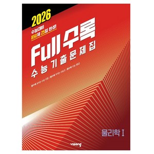 2026 Full수록 수능기출문제집 물리학 1, 과학, 고등 3학년