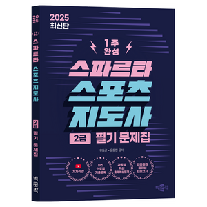 2025 스파르타 스포츠지도사 2급 필기 문제집 제1판, 박문각