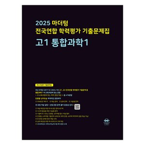 마더텅 전국연합 학력평가 기출문제집 고1 통합과학1 (2025년), 과학영역, 고등학생