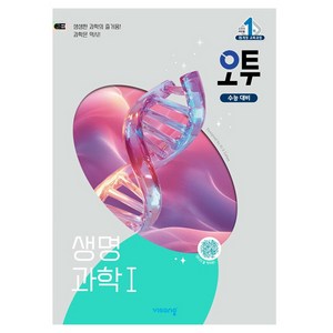 오투 고등 생명과학1 (2025년), 고등 3학년