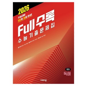 2026 수능대비 Full수록 수능기출문제집 독해, 고등 3학년